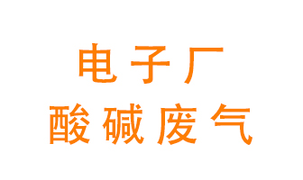 電子廠酸堿廢氣該怎么處理？