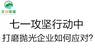 慶建黨100周年，七一攻堅行動中，打磨拋光企業(yè)如何應對？