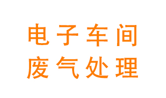 電子廠車(chē)間的廢氣該怎么處理？