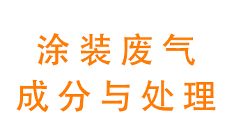 噴漆涂裝廢氣有哪些成分？該用什么廢氣處理設(shè)備？