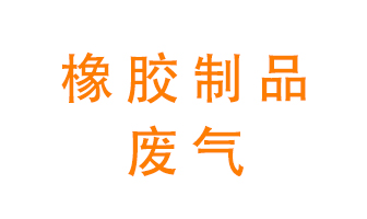 橡膠制品廢氣怎么處理？