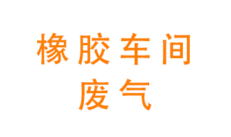 橡膠車(chē)間廢氣怎么處理？