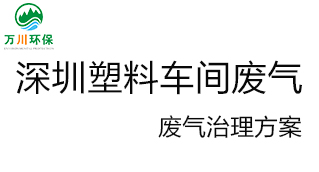 深圳塑料廠車間的廢氣從哪里來？我們怎樣才能解決這個問題？詳細解決辦法來了