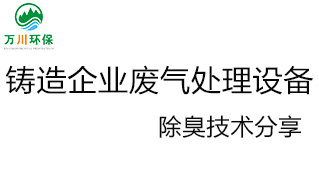 鑄造企業(yè)廢氣處理設備及除臭技術(shù)