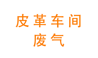 皮革車(chē)間廢氣異味用什么設(shè)備處理？