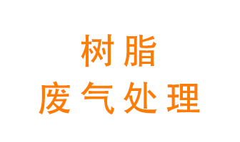 樹(shù)脂廢氣該怎么處理？