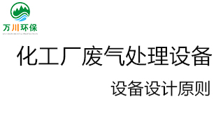 化工廠廢氣處理設備的設計原則