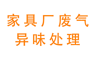 家具廠廢氣異味有哪些成分，該怎么處理？