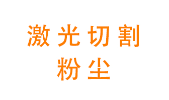 激光切割的粉塵該怎么處理？用什么環(huán)保設(shè)備呢？