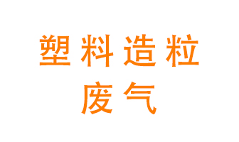 塑料造粒廠廢氣有哪些成分？該怎么處理？